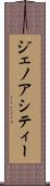 ジェノアシティー Scroll