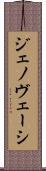 ジェノヴェーシ Scroll