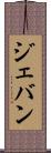 Jevan Scroll