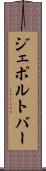 ジェポルトバー Scroll