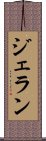 ジェラン Scroll