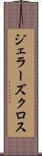 ジェラーズクロス Scroll