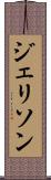 ジェリソン Scroll