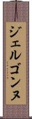 ジェルゴンヌ Scroll