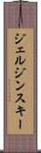 ジェルジンスキー Scroll