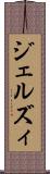ジェルズィ Scroll