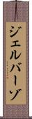 ジェルバーゾ Scroll