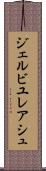 ジェルビユレアシュ Scroll