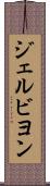 ジェルビヨン Scroll