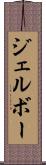 ジェルボー Scroll