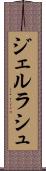 ジェルラシュ Scroll