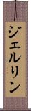 ジェルリン Scroll