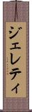 ジェレティ Scroll
