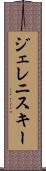 ジェレニスキー Scroll
