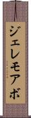 ジェレモアボ Scroll