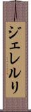 ジェレルリ Scroll