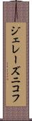 ジェレーズニコフ Scroll