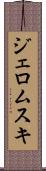 ジェロムスキ Scroll