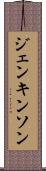 ジェンキンソン Scroll