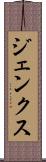 ジェンクス Scroll