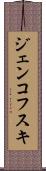 ジェンコフスキ Scroll