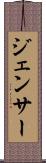 ジェンサー Scroll