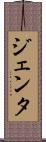 ジェンタ Scroll