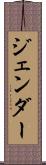 ジェンダー Scroll