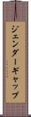 ジェンダーギャップ Scroll