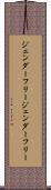 ジェンダーフリー Scroll