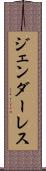 ジェンダーレス Scroll