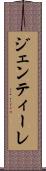 ジェンティーレ Scroll