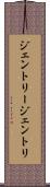 ジェントリー Scroll