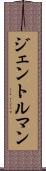 ジェントルマン Scroll