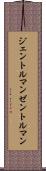 ジェントルマン Scroll