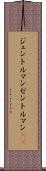 ジェントルマン Scroll