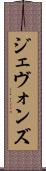 ジェヴォンズ Scroll