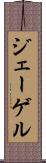 ジェーゲル Scroll