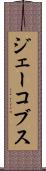 ジェーコブス Scroll