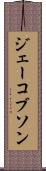ジェーコブソン Scroll