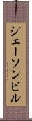 ジェーソンビル Scroll