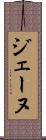 ジェーヌ Scroll