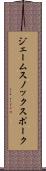 ジェームスノックスポーク Scroll