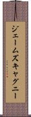 ジェームズキャグニー Scroll