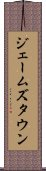 ジェームズタウン Scroll