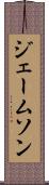 ジェームソン Scroll