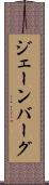 ジェーンバーグ Scroll