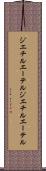 ジエチルエーテル Scroll