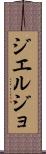 ジエルジョ Scroll
