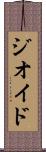 ジオイド Scroll